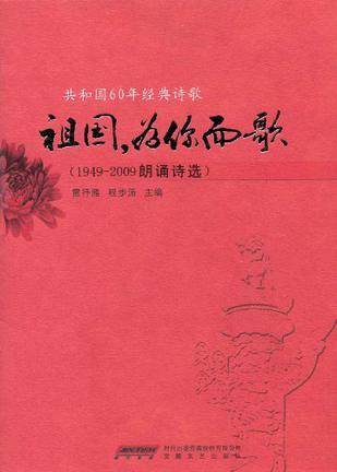 祖国·为你而歌-共和国60年经典诗歌