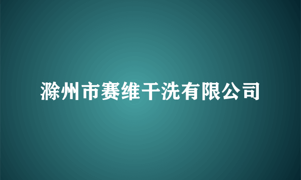 滁州市赛维干洗有限公司