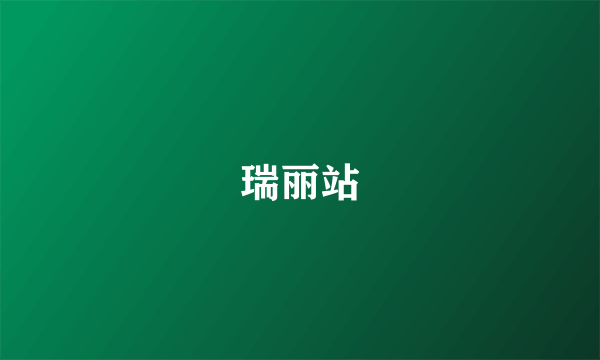 瑞丽站