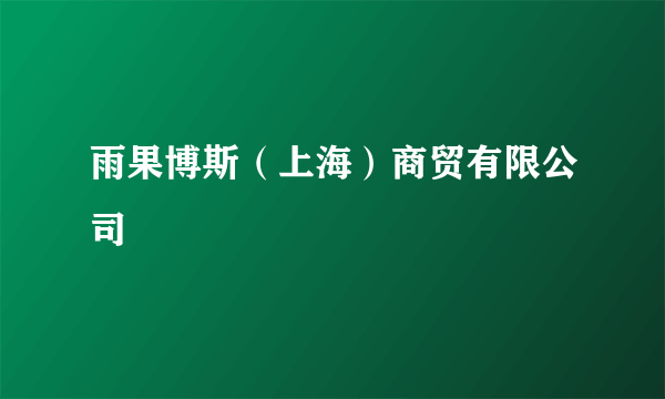 雨果博斯（上海）商贸有限公司