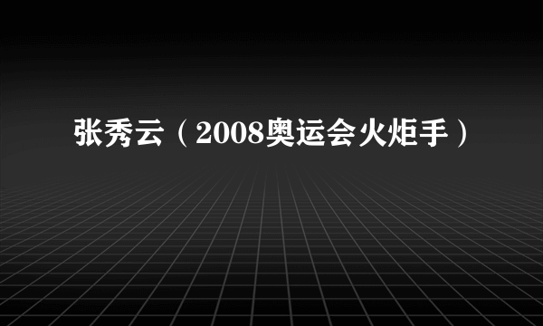 张秀云（2008奥运会火炬手）