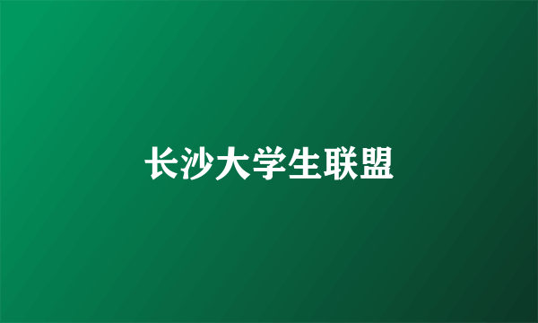 长沙大学生联盟