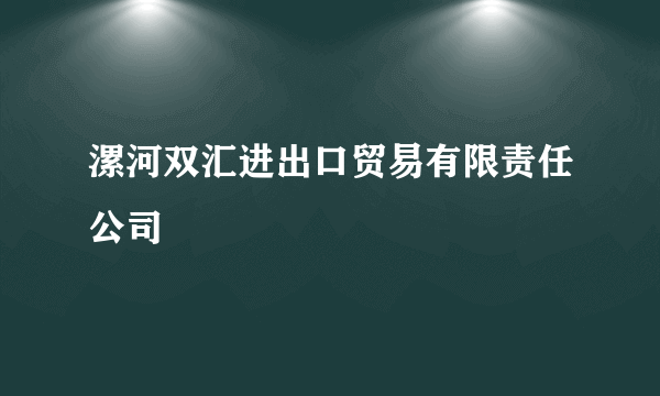 漯河双汇进出口贸易有限责任公司