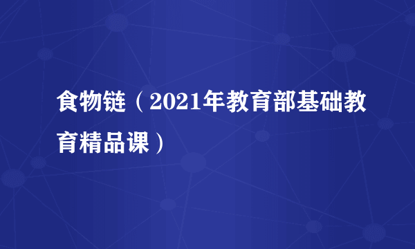 食物链（2021年教育部基础教育精品课）