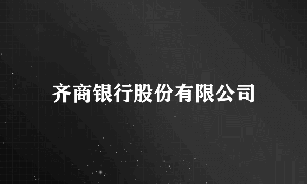 齐商银行股份有限公司