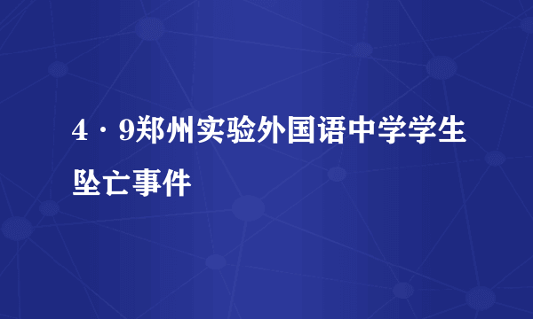 4·9郑州实验外国语中学学生坠亡事件