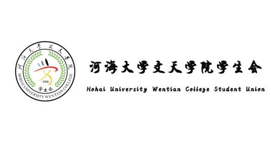 河海大学文天学院学生会