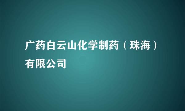 广药白云山化学制药（珠海）有限公司