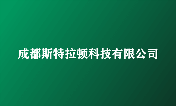 成都斯特拉顿科技有限公司