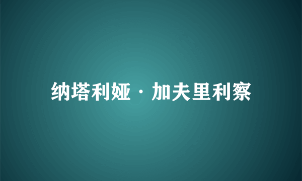 纳塔利娅·加夫里利察