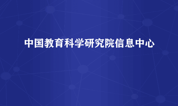 中国教育科学研究院信息中心