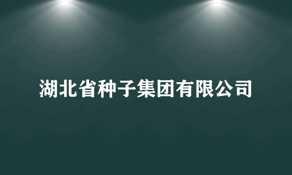 湖北省种子集团有限公司