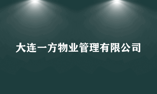 大连一方物业管理有限公司