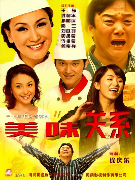 美味关系（2005年徐庆东执导电视剧）