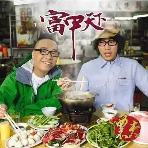 富甲天下（2008年农夫发行的音乐专辑）