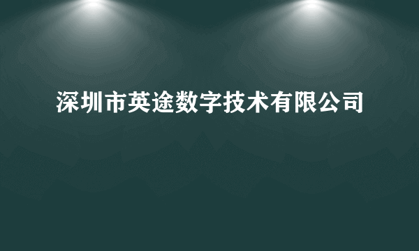 深圳市英途数字技术有限公司