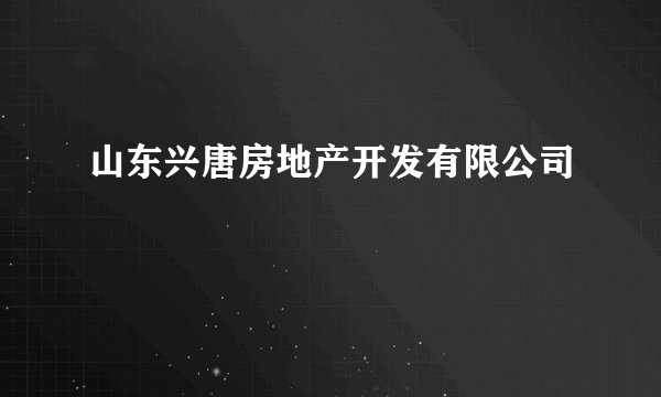 山东兴唐房地产开发有限公司