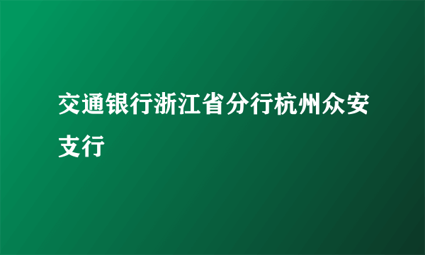 交通银行浙江省分行杭州众安支行