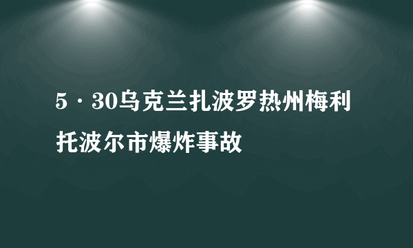 5·30乌克兰扎波罗热州梅利托波尔市爆炸事故