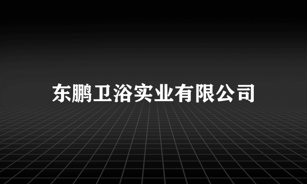 东鹏卫浴实业有限公司