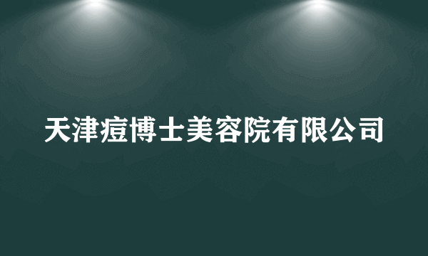 天津痘博士美容院有限公司