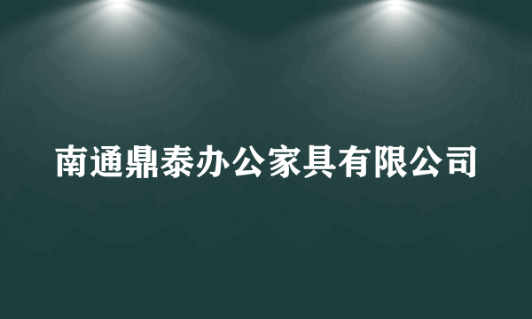 南通鼎泰办公家具有限公司