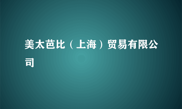 美太芭比（上海）贸易有限公司