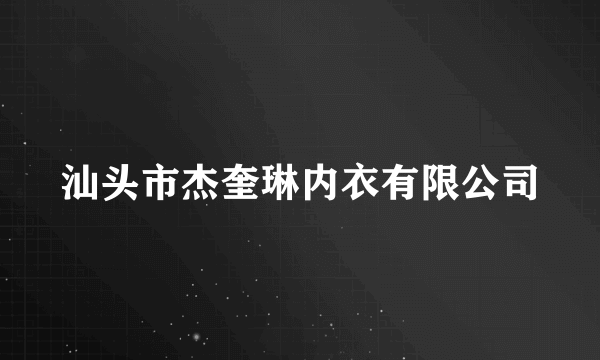 汕头市杰奎琳内衣有限公司