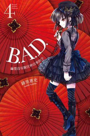 B.A.D.事件簿 04