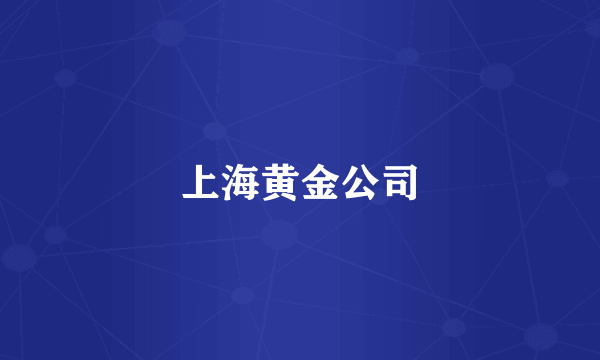 上海黄金公司