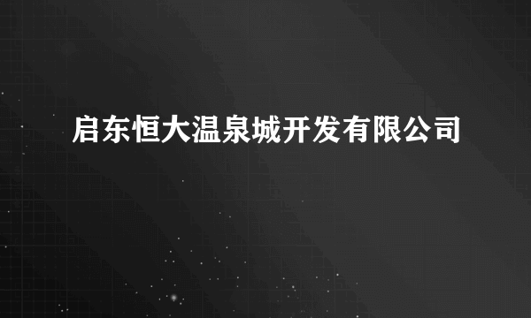 启东恒大温泉城开发有限公司