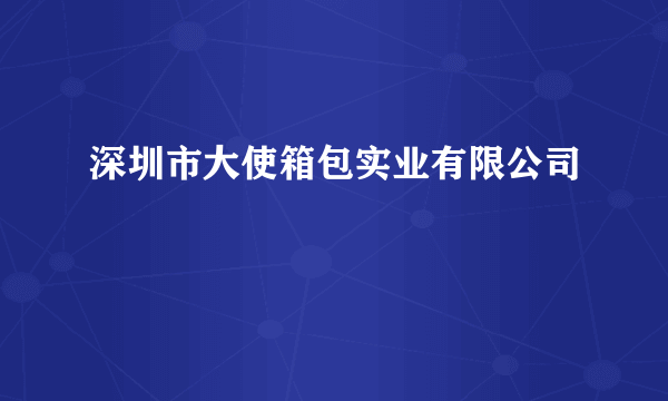 深圳市大使箱包实业有限公司