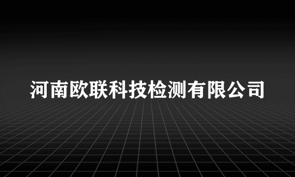 河南欧联科技检测有限公司