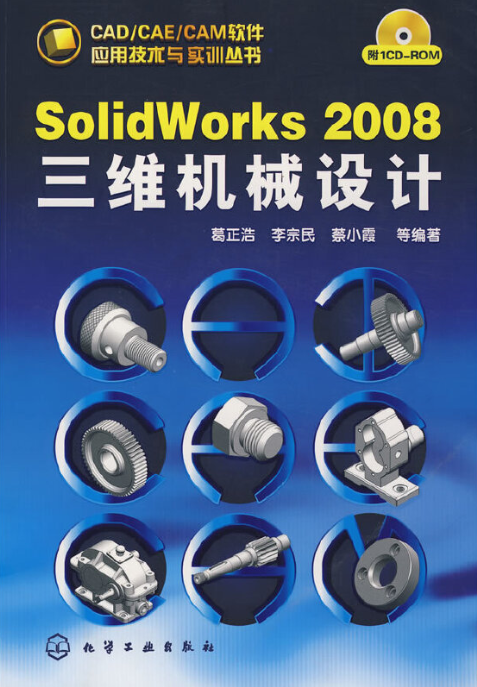 SolidWorks 2008三维机械设计