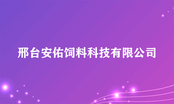 邢台安佑饲料科技有限公司