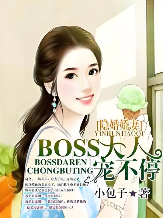 隐婚娇妻，BOSS大人宠不停