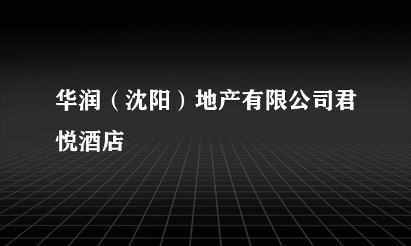 华润（沈阳）地产有限公司君悦酒店