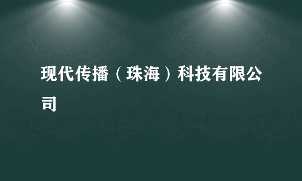 现代传播（珠海）科技有限公司