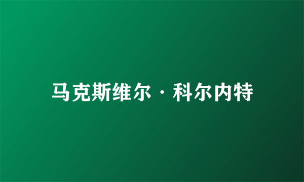 马克斯维尔·科尔内特