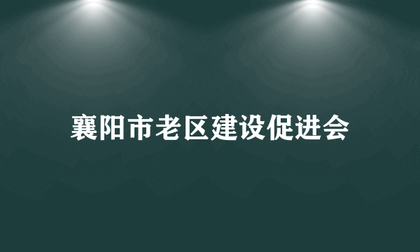 襄阳市老区建设促进会