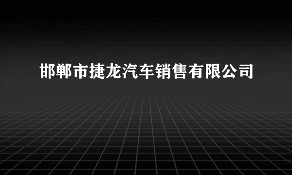 邯郸市捷龙汽车销售有限公司