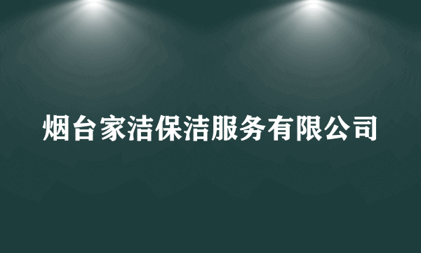 烟台家洁保洁服务有限公司