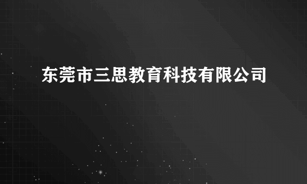 东莞市三思教育科技有限公司