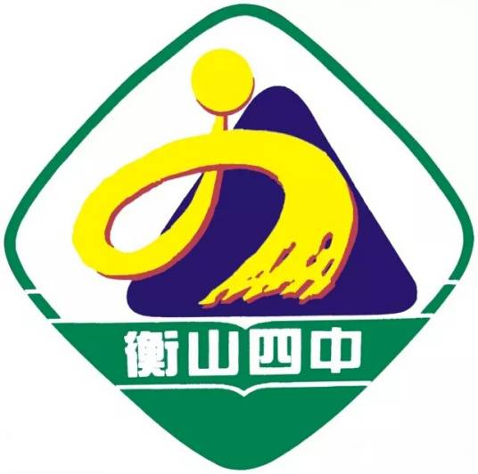 湖南省衡山县第四中学