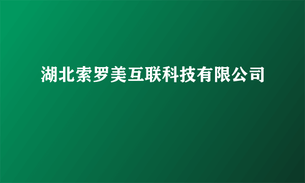 湖北索罗美互联科技有限公司