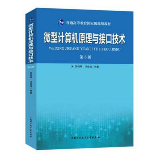 微型计算机原理与接口技术（第6版）