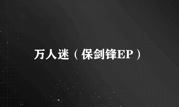 万人迷（保剑锋EP）