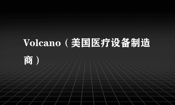 Volcano（美国医疗设备制造商）