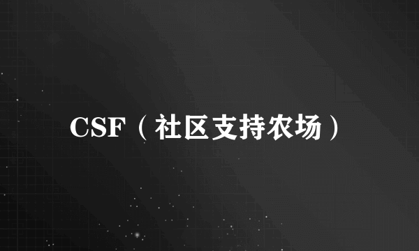 CSF（社区支持农场）