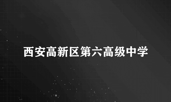 西安高新区第六高级中学